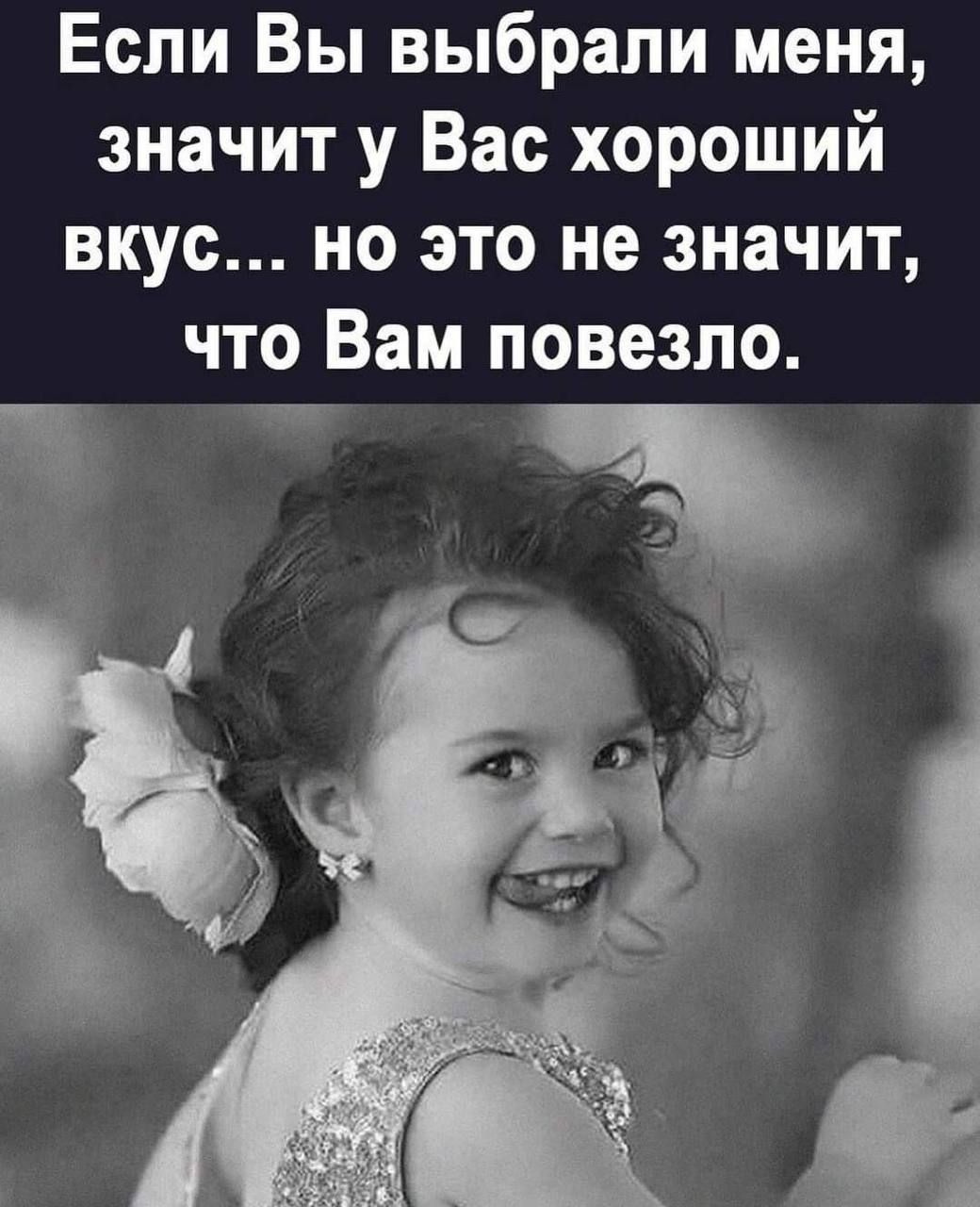 Если Вы выбрали меня, значит у Вас хороший вкус... но это не значит, что Вам повезло.