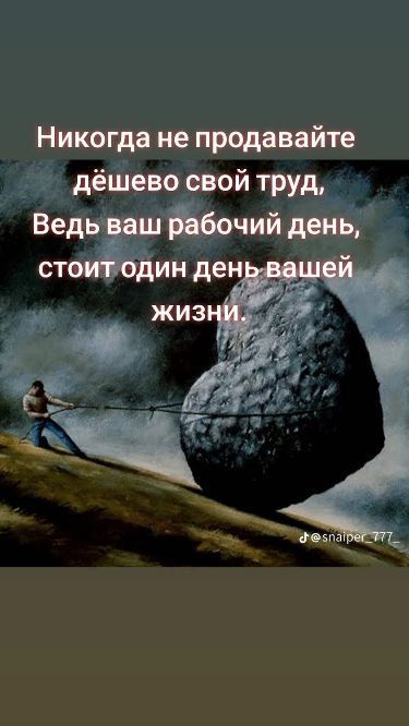 Никогда не продавайте дешево свой труд,
Ведь ваш рабочий день,
стоит один день вашей жизни.
