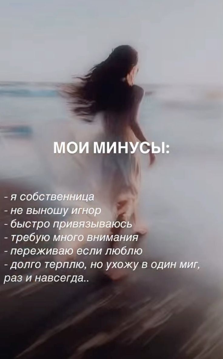 МОИ МИНУСЫ:

- я собственница
- не выношу игнор
- быстро привязываюсь
- требую много внимания
- переживаю если люблю
- долго терплю, но ухожу в один миг, раз и навсегда..