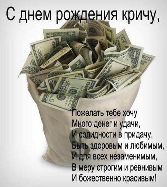 С днем рождения кричу,
Пожелать тебе хочу
Много денег и удачи,
И солидности в придачу.
Быть здоровым и любимым,
И для всех незаменимым,
В меру строгим и ревнивым
И божественно красивым!