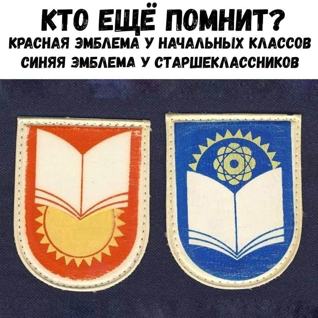 КТО ЕЩЁ ПОМНИТ?\nКРАСНАЯ ЭМБЛЕМА У НАЧАЛЬНЫХ КЛАССОВ\nСИНЯЯ ЭМБЛЕМА У СТАРШЕКЛАССНИКОВ