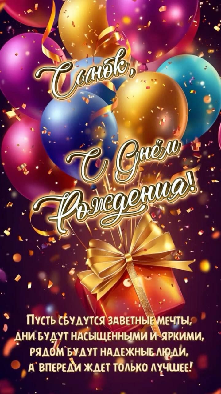 С Днём Рождения! Пусть сбудутся заветные мечты, дни будут насыщенными и яркими, рядом будут надёжные люди, а впереди ждёт только лучшее!