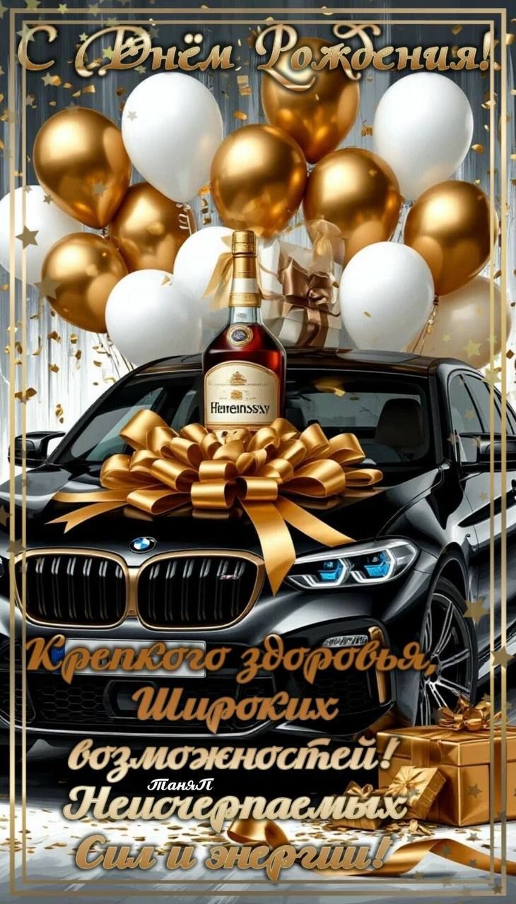 С Днём Рождения! Крепкого здоровья, Широких возможностей! Сил и энергии!