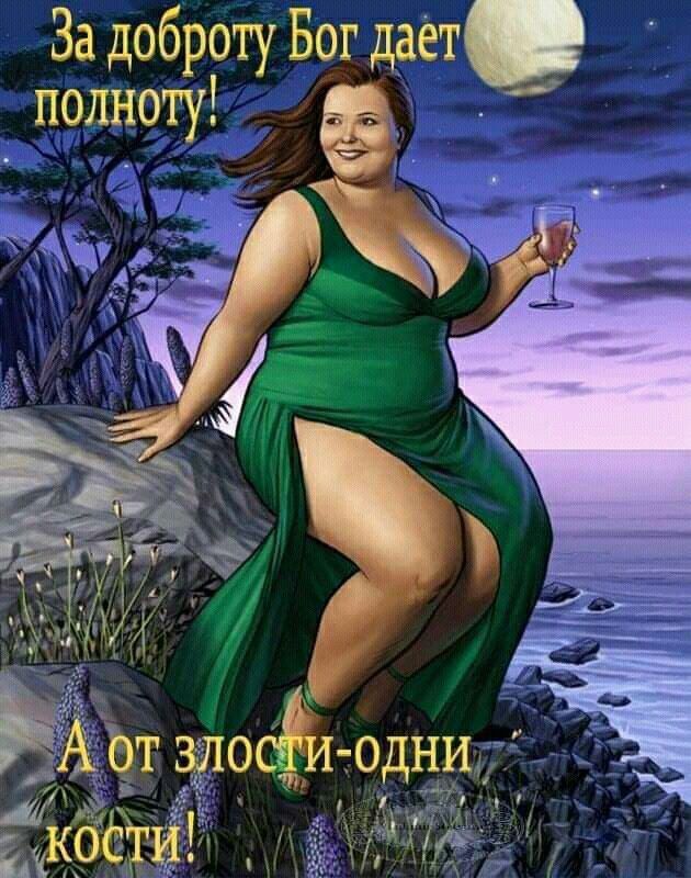 За доброту Бог даёт полноту!\nА от злости-одни кости!