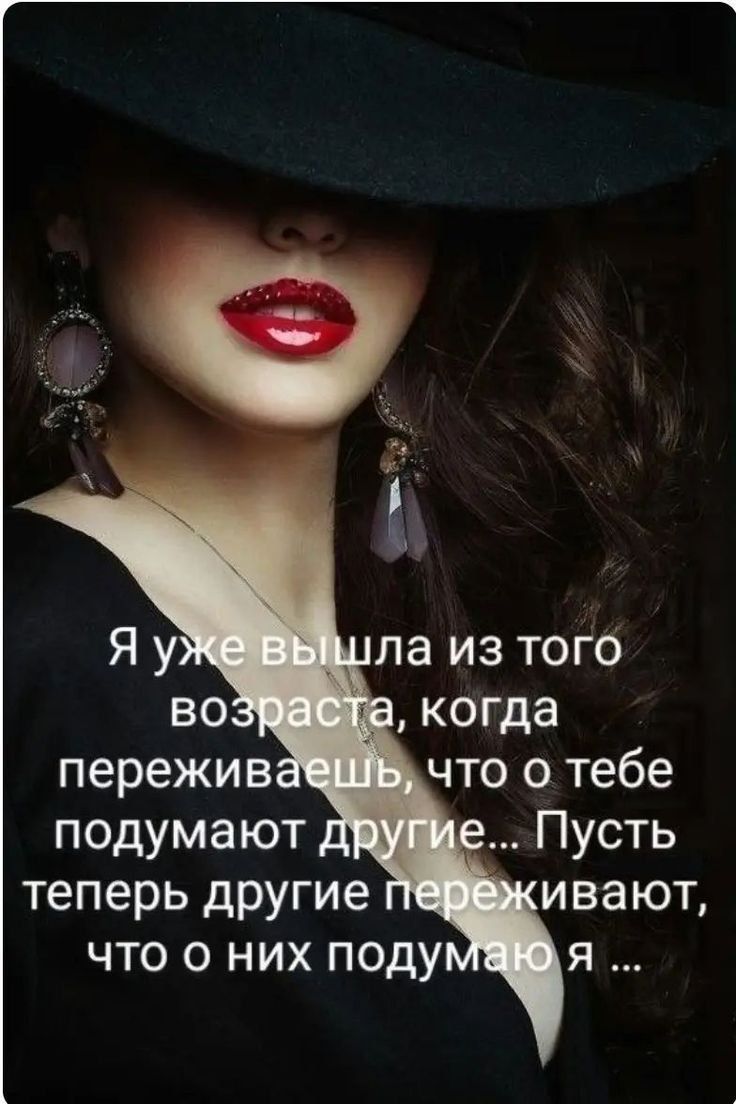 Я уже вышла из того возраста, когда переживаешь, что о тебе подумают другие... Пусть теперь другие переживают, что о них подумаю я ...