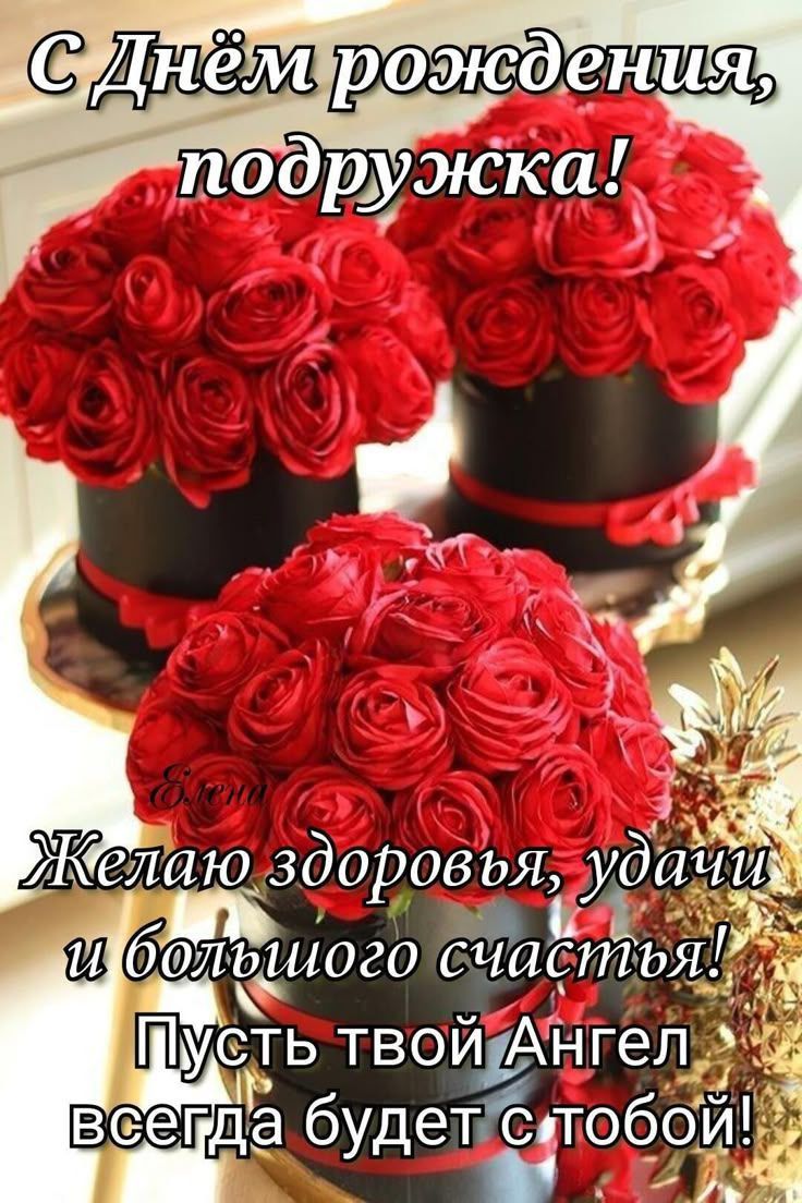 С Днём рождения, подружка!
Желаю здоровья, удачи и большого счастья!
Пусть твой Ангел всегда будет с тобой!