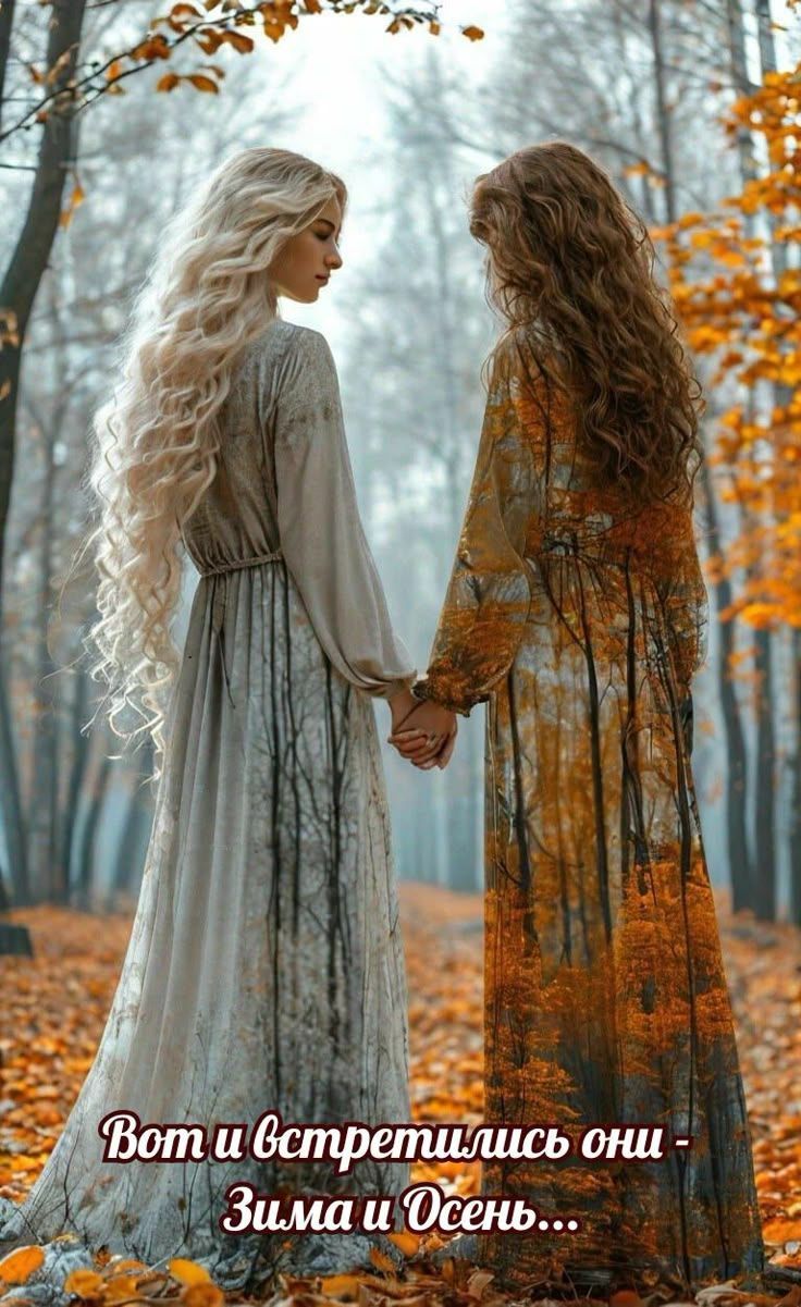 Вот и встретились они - Зима и Осень...