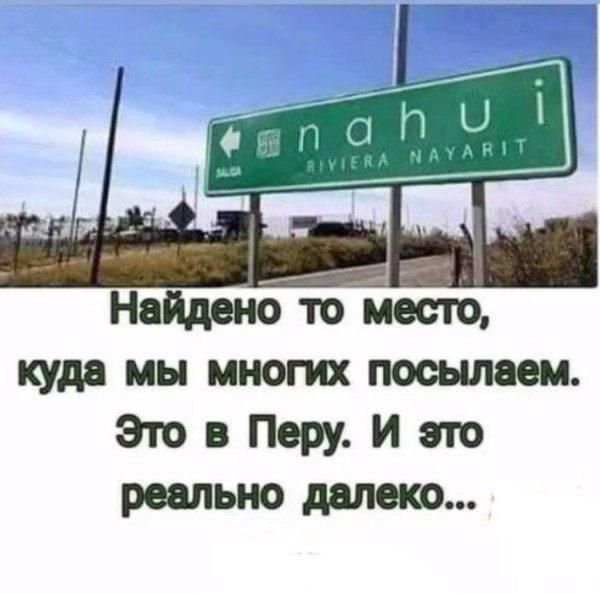 nahui Найдено то место, куда мы многих посылаем. Это в Перу. И это реально далеко...