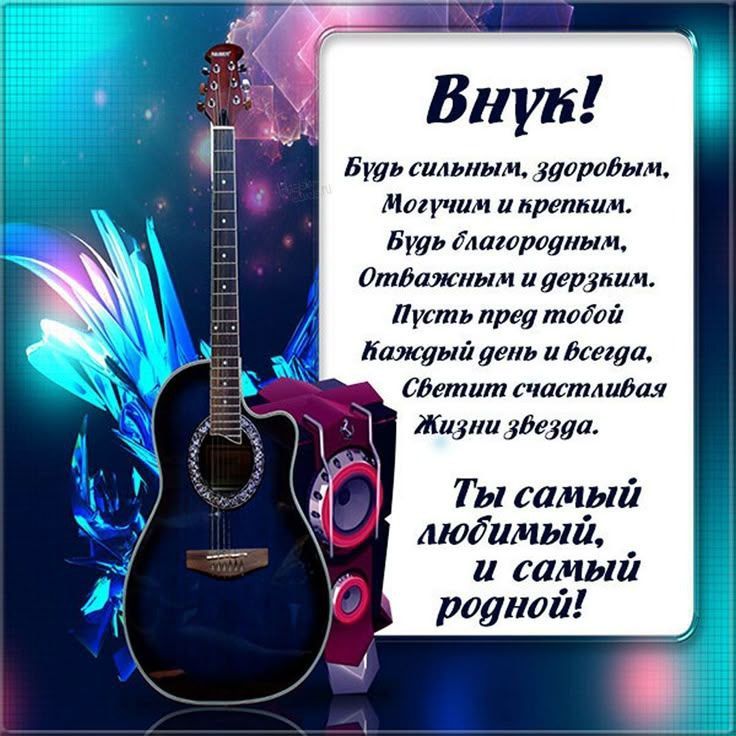 Внук! Будь сильным, здоровым, Могучим и крепким. Будь благородным, Отважным и дерзким. Пусть пред тобой каждый день и всегда, Светит счастливая жизнь звезда. Ты самый любимый, и самый родной!