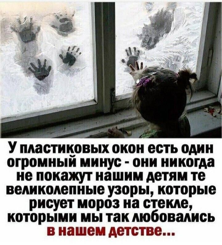 У пластиковых окон есть один огромный минус - они никогда не покажут нашим детям те великолепные узоры, которые рисует мороз на стекле, которыми мы так любовались в нашем детстве...
