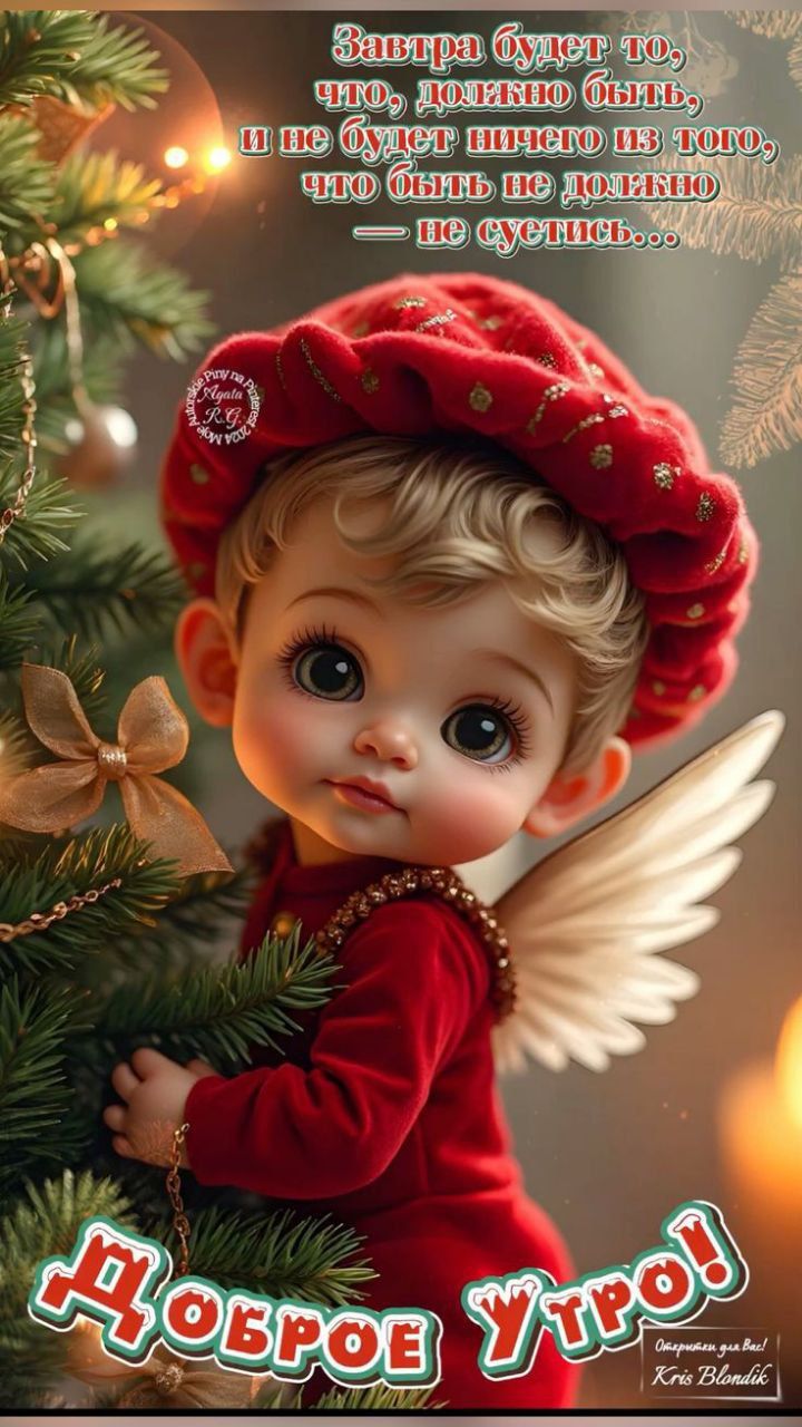 Завтра будет то, что должно быть, и не будет ничего из того, что быть не должно — не случится... Доброе утро!