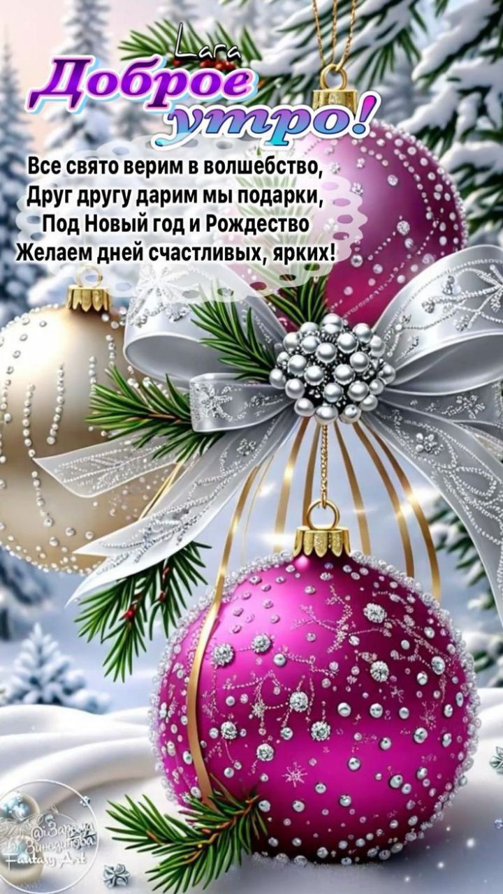 Lara Доброе утро! Все свято верим в волшебство, Друг другу дарим мы подарки, Под Новый год и Рождество Желаем дней счастливых, ярких!