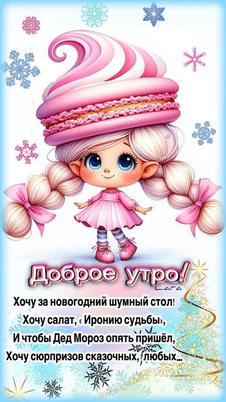 Доброе утро! Хочу за новогодний шумный стол! Хочу салат, Иронию судьбы, И чтобы Дед Мороз опять пришёл, Хочу сюрпризов сказочных, любви...