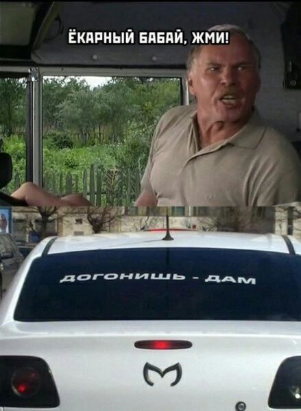Ёкарный бабай, жми!
догонишь - дам