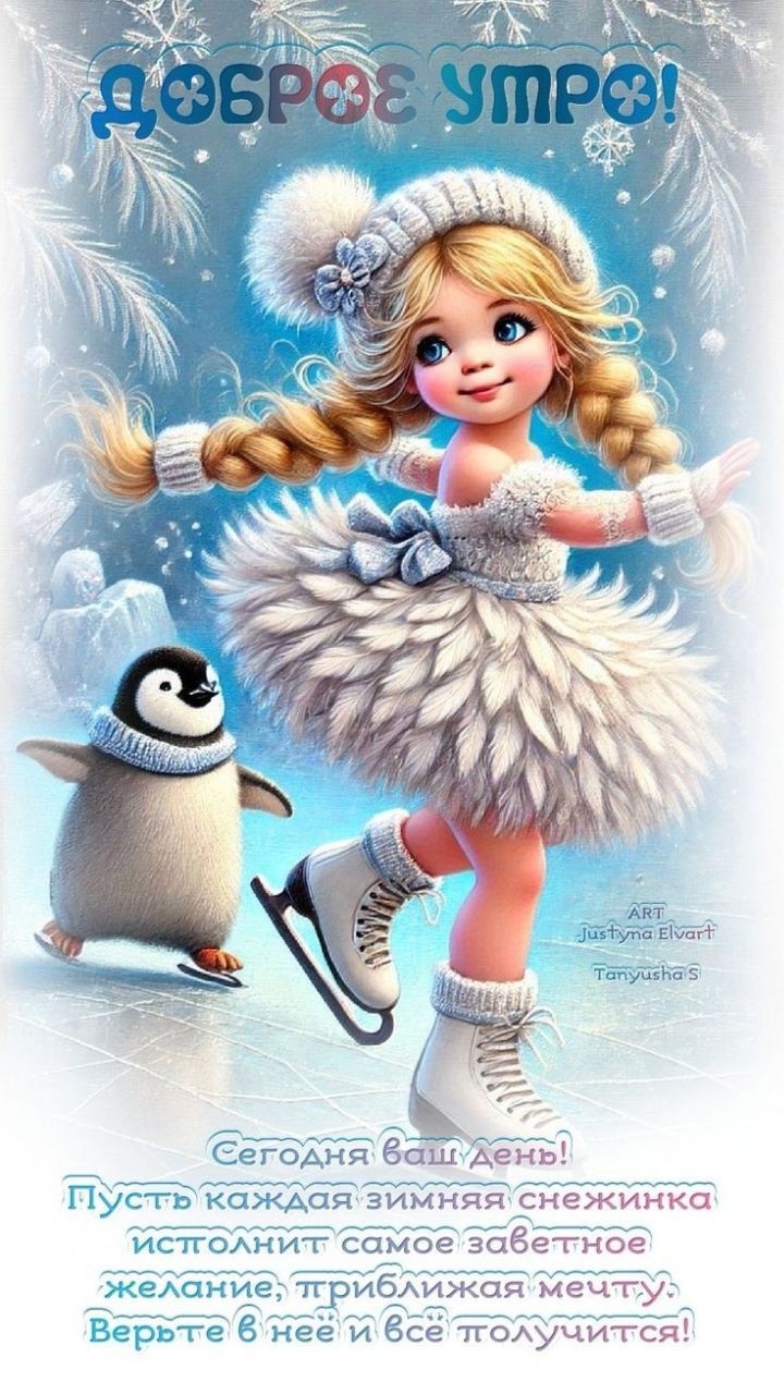 ДОБРОЕ УТРО! Сегодня ваш день! Пусть каждая зимняя снежинка исполнит самое заветное желание, приближая мечту. Верьте в неё и всё получится!