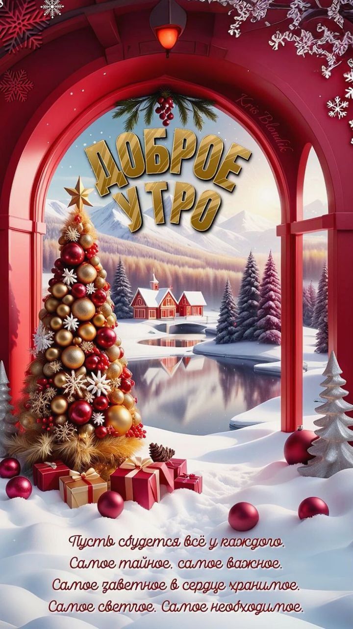 Доброе утро
Пусть будетcа всё у каждого. Самое тайное. самое важное. Самое заветное в сердце хранильное. Самое светое. Самое необходимое.