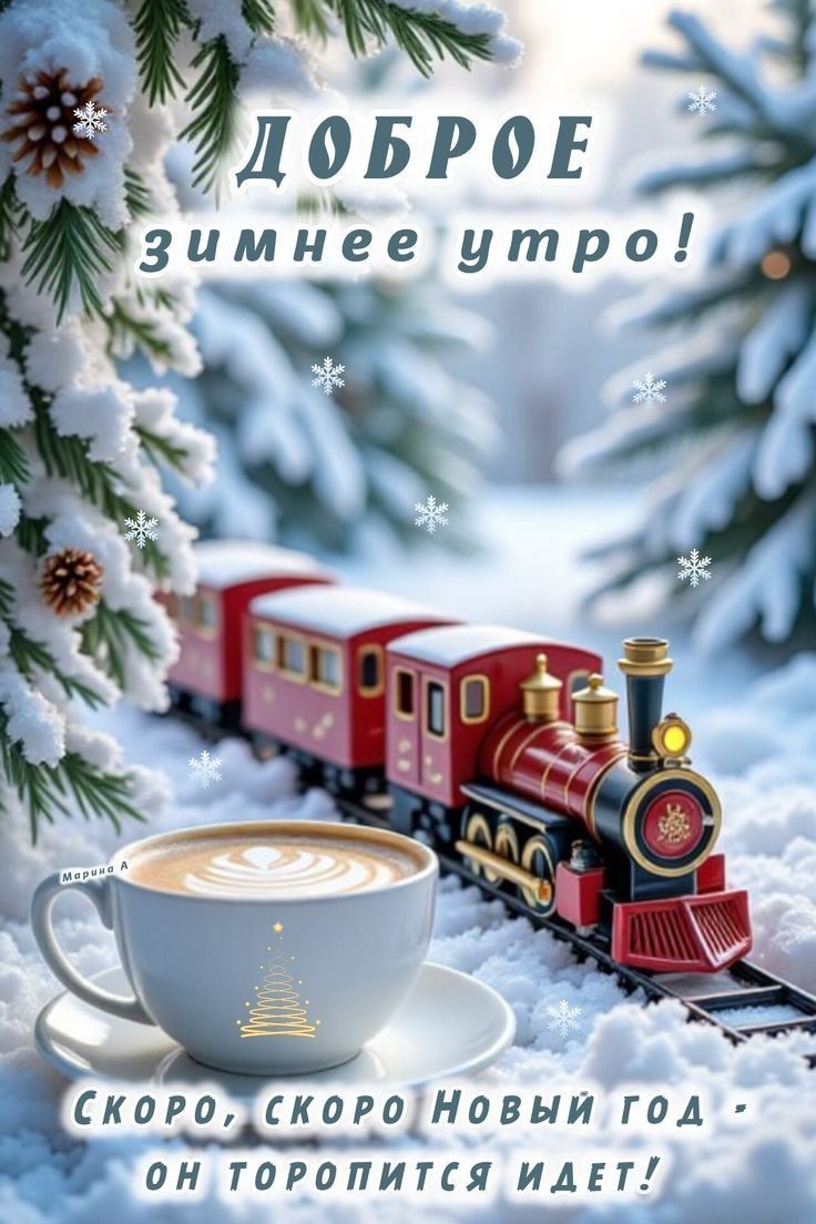 ДОБРОЕ ЗИМНЕЕ УТРО! СКОРО, СКОРО НОВЫЙ ГОД - ОН ТОРОПИТСЯ ИДЕТ!