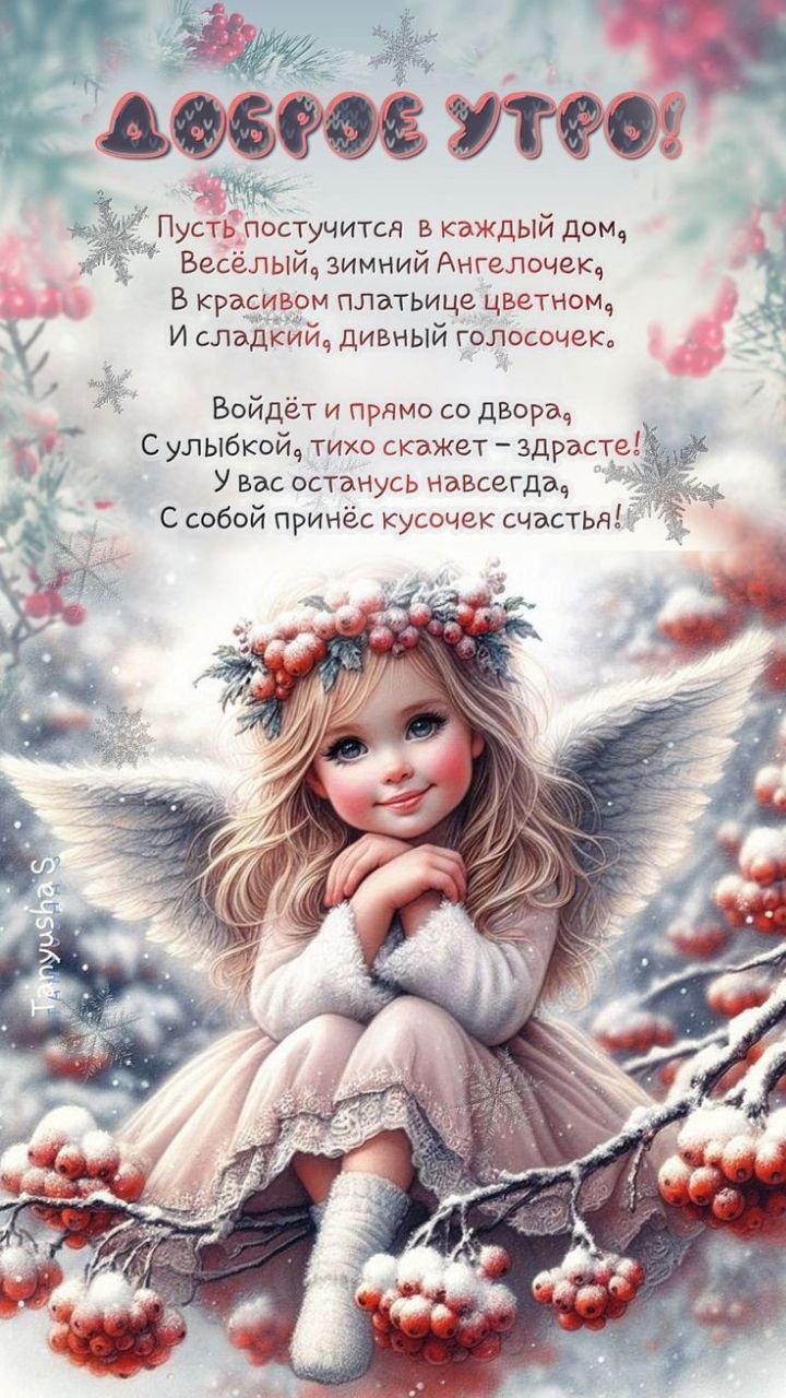 Доброе утро! Пусть постучится в каждый дом, Весёлый зимний Ангелочек, В красивом платьице цветном, И сладкий, дивный голосочек. Войдёт и прямо со двора, С улыбкой, тихо скажет — здрасте! У вас останусь навсегда, С собой принёс кусочек счастья!