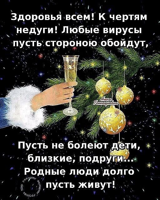 Здоровья всем! К чертам недуги! Любые вирусы пусть стороной обойдут. Пусть не болеют дети, близкие, подруги... Родные люди долго пусть живут!
