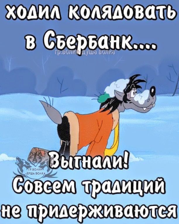Ходил колядовать в Сбербанк... Выгнали! Совсем традиций не придерживаются