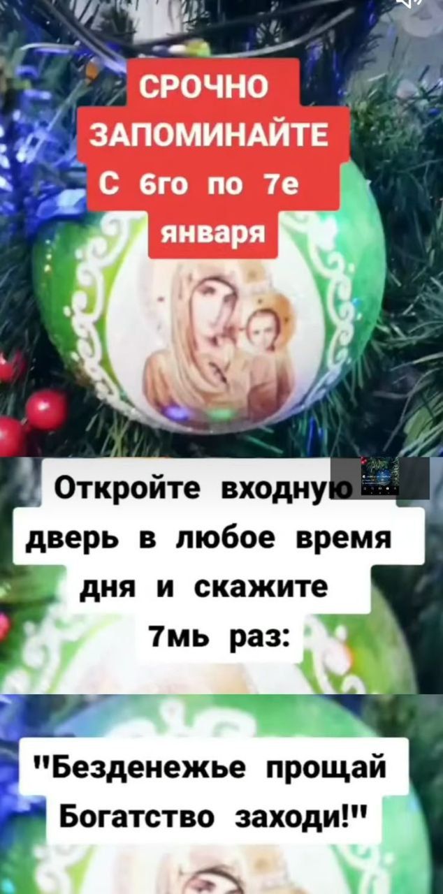 СРОЧНО ЗАПОМИНАЙТЕ С 6го по 7е января. Откройте входную дверь в любое время дня и скажите 7 раз: 