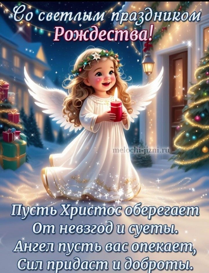Со светлым праздником Рождества! Пусть Христос оберегает от невзгод и суеты. Ангел пусть вас опекает, сил придать и доброты.