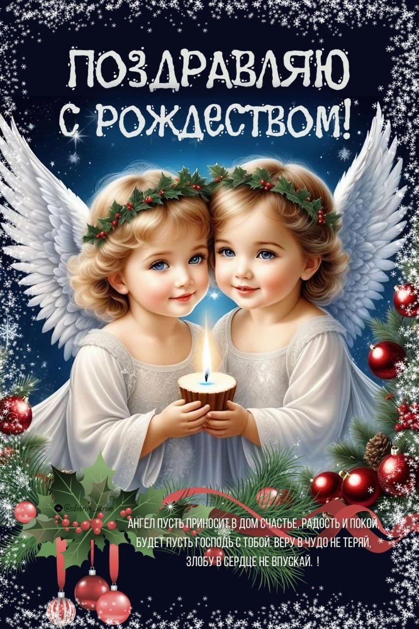 ПОЗДРАВЛЯЮ С РОЖДЕСТВОМ! АНГЕЛЬ ПУСТЬ ПРИНОСИТ В ДОМ СЧАСТЬЕ, РАДОСТЬ И ПОКОЙ. БУДЕТ ЛУЧ ГОСПОДЬ С ТОБОЙ. ВЕРУ ЧУДО НЕ ТЕРЯЙ. ЗЛОБУ В СЕРДЦЕ НЕ ВПУСКАЙ.