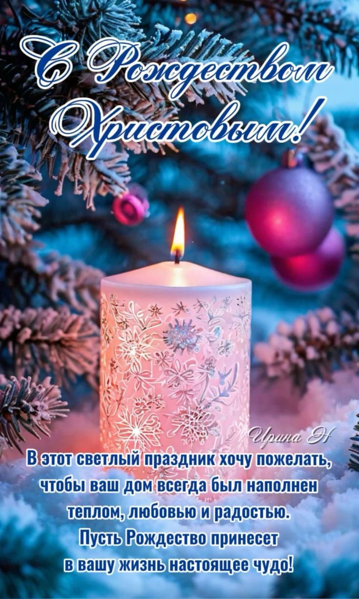 С Рождеством Христовым! В этот светлый праздник хочу пожелать, чтобы ваш дом всегда был наполнен теплом, любовью и радостью. Пусть Рождество принесет в вашу жизнь настоящее чудо!