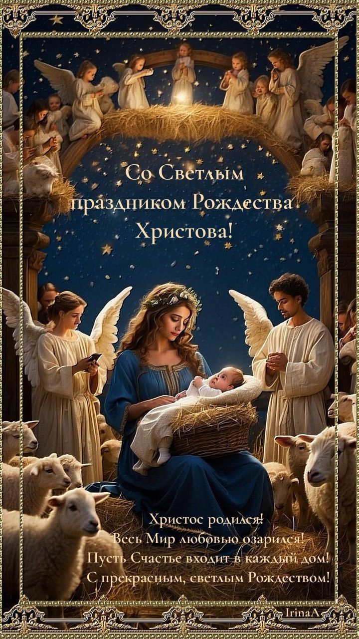 Со Светлым праздником Рождества Христова! Христос родился! Весь Мир любовью озаряйся! Пусть Счастье входит в каждый дом! С прекрасным, светлым Рождеством!