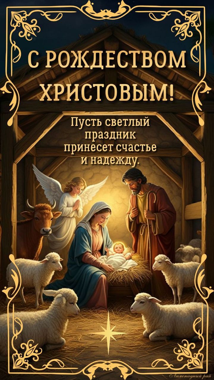 С РОЖДЕСТВОМ ХРИСТОВЫМ! Пусть светлый праздник принесет счастье и надежду.