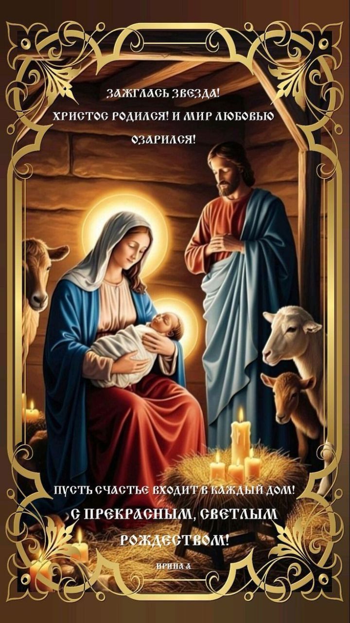 ЗАЖГЛАСЬ ЗВЕЗДА! ХРИСТОС РОДИЛСЯ! И МИР ЛЮБОВЬЮ ОЗАРИЛСЯ!\nПУСТЬ СЧАСТЬЕ ВХОДИТ В КАЖДЫЙ ДОМ! С ПРЕКРАСНЫМ, СВЕТЛЫМ РОЖДЕСТВОМ!