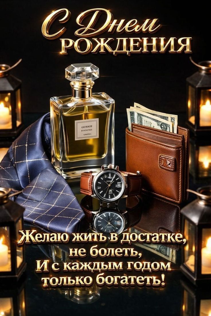С Днем Рождения Желаю жить в достатке, не болеть, И с каждым годом только богатеть!