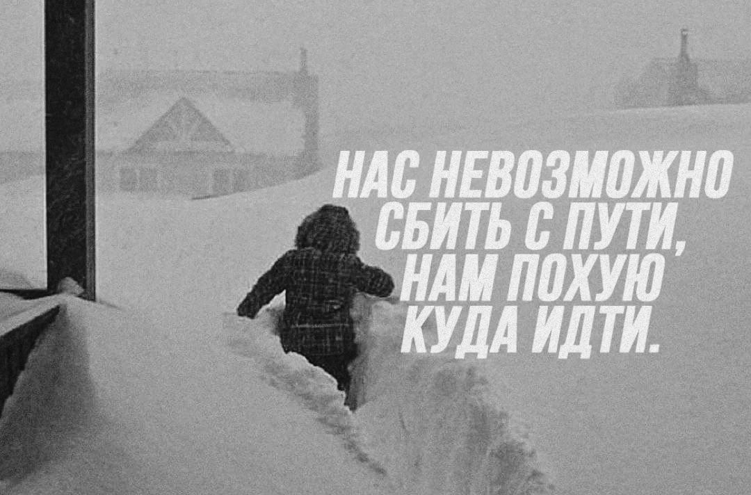 НАС НЕВОЗМОЖНО СБИТЬ С ПУТИ, НАМ ПОХУЙ КУДА ИДТИ.