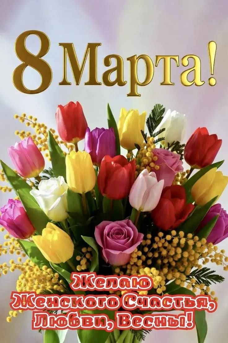 8 Марта! Желаю женского счастья, любви, весны!