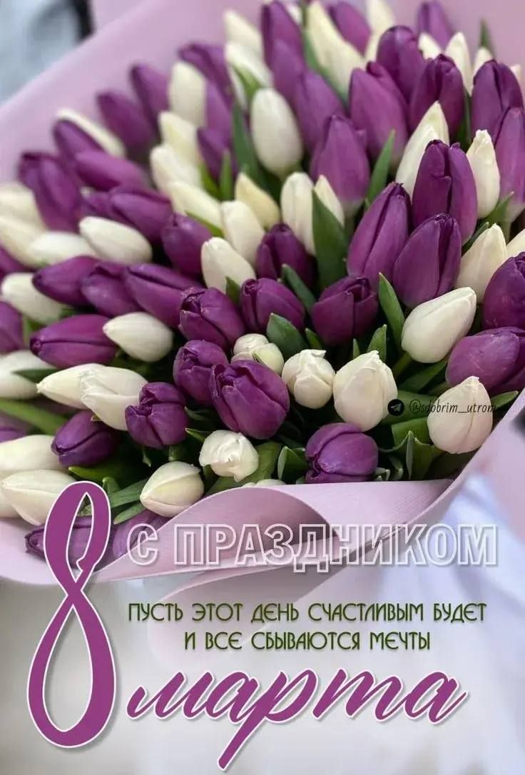 8 марта. Пусть этот день счастливыи будет и все сбываются мечты.