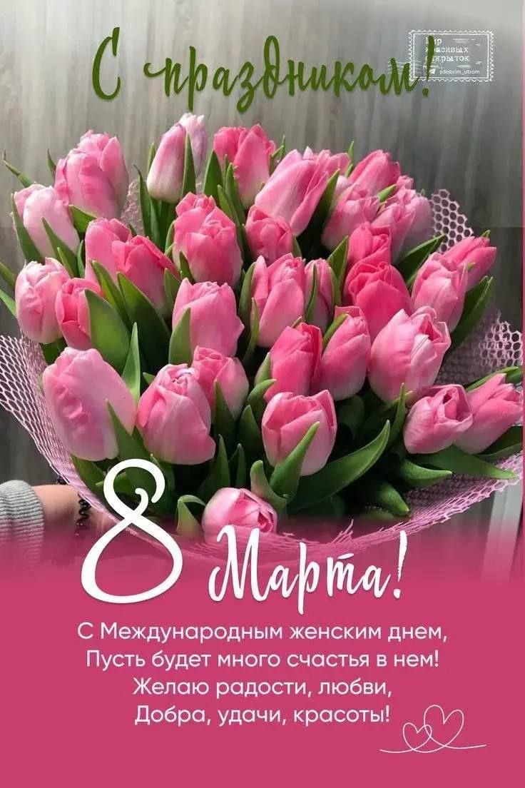 С праздником! 8 Марта! С Международным женским днем, Пусть будет много счастья в нем! Желаю радости, любви, Добра, удачи, красоты!