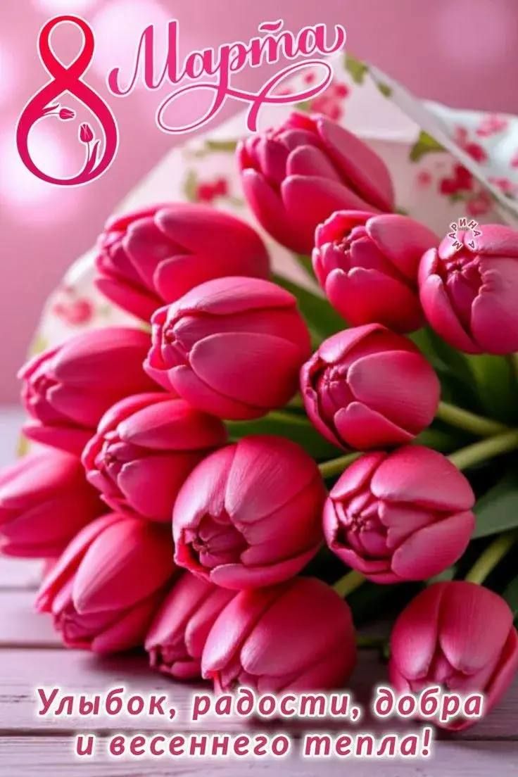 8 Марта
Улыбок, радости, добра и весеннего тепла!