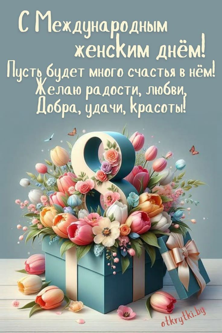 С Международным женским днём! Пусть будет много счастья в нём! Желаю радости, любви, Добра, удачи, красоты!