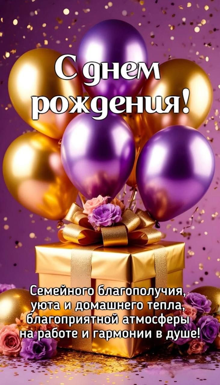 С днем рождения! Семейного благополучия, уюта и домашнего тепла, благоприятной атмосферы на работе и гармонии в душе!