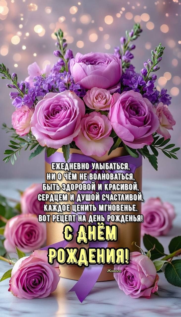 ЕЖЕДНЕВНО УЛЫБАТЬСЯ, НИ О ЧЁМ НЕ ВОЛНОВАТЬСЯ, БЫТЬ ЗДОРОВОЙ И КРАСИВОЙ, СЕРДЦЕМ И ДУШОЙ СЧАСТЛИВОЙ, КАЖДОЕ ЦЕНИТЬ МГНОВЕНЬЕ. ВОТ РЕЦЕПТ НА ДЕНЬ РОЖДЕНЬЯ! С ДНЁМ РОЖДЕНИЯ! Живага