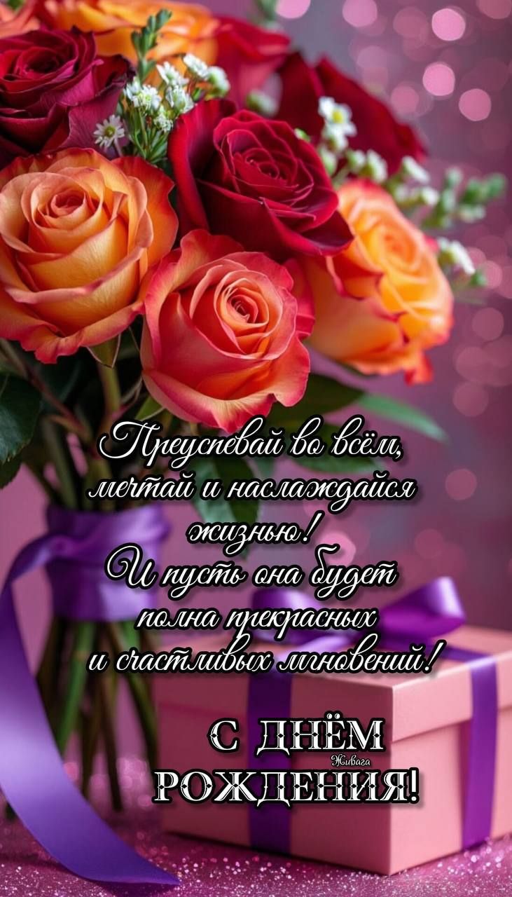 Преуспевай во всём, мечтай и наслаждайся жизнью! И пусть она будет полна прекрасных и счастливых мгновений! С днём рождения!