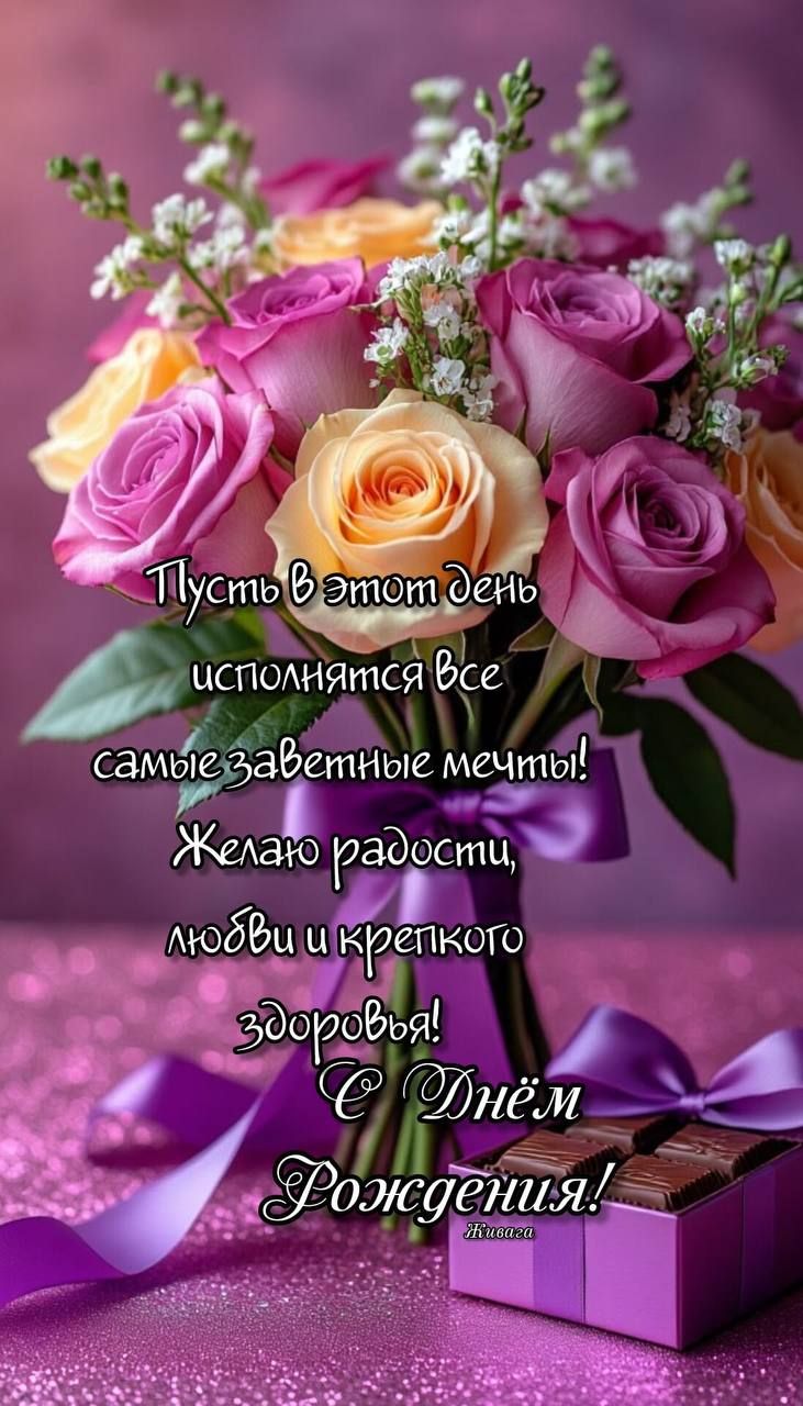 Пусть в этот день исполнятся все самые заветные мечты! Желаю радости, любви и крепкого здоровья! С Днём Рождения! Живага