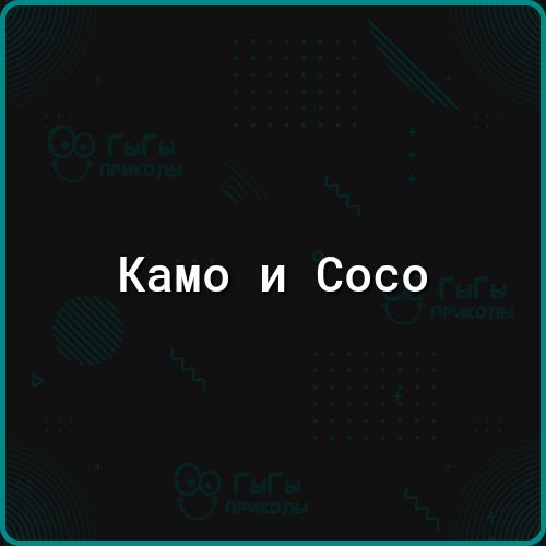 Камо и Сосо