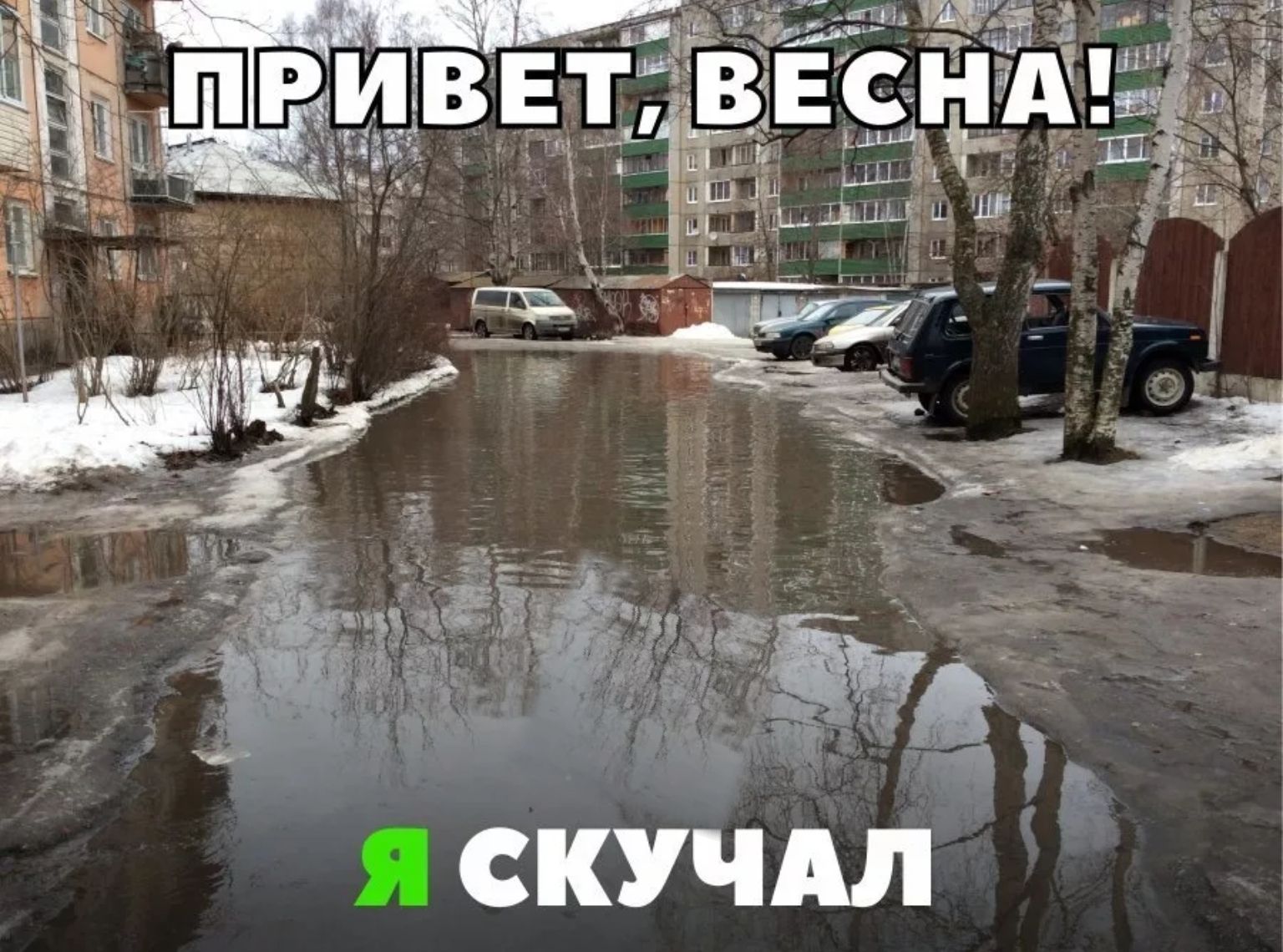 Я СКУЧАЛ