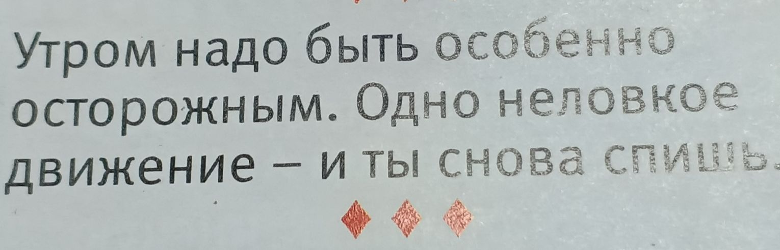 Утром надо быть особенно осторожным Одно неловкое движение и ты снова сп фФ Шъ