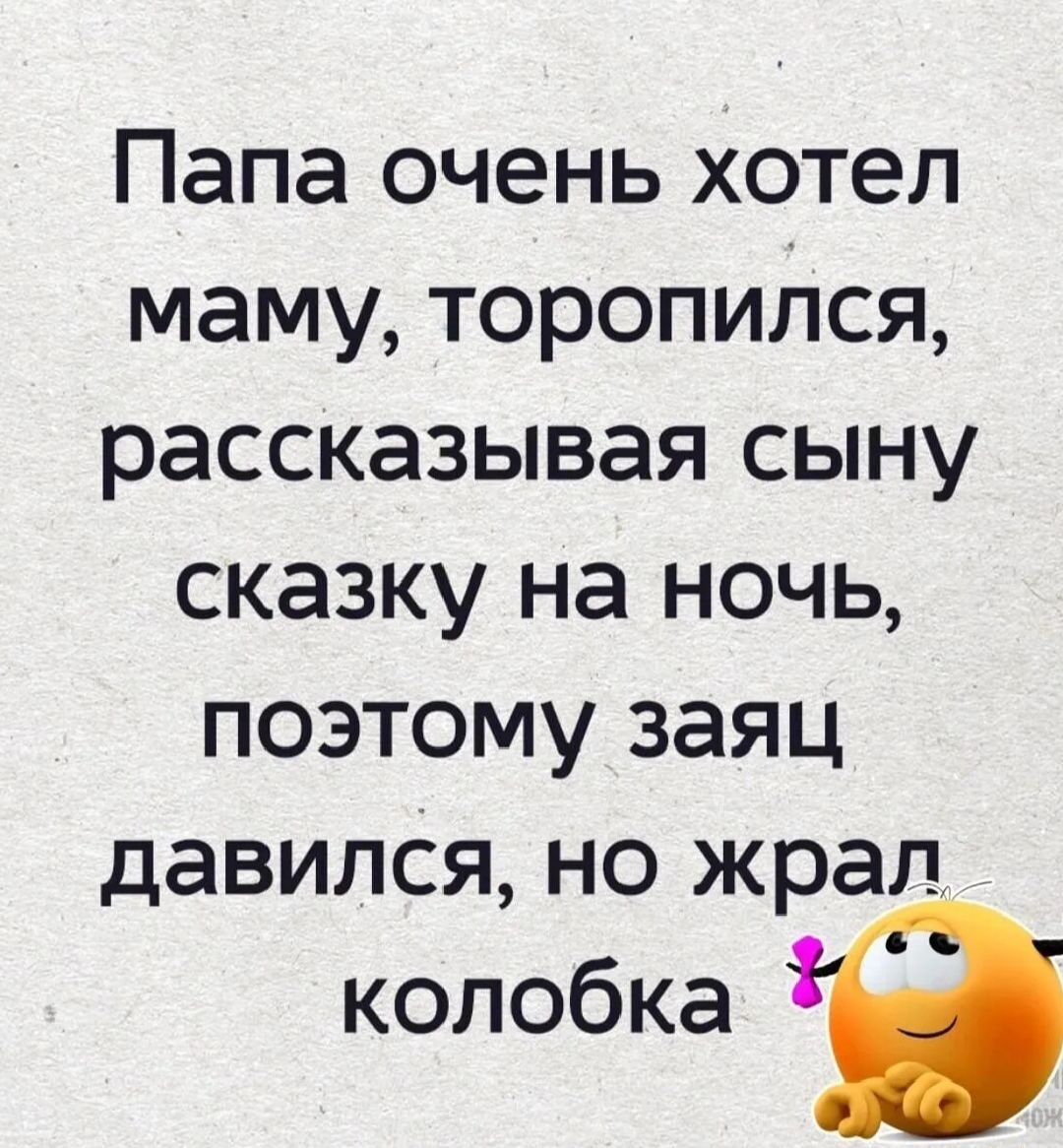 Папа очень хотел маму, торопился, рассказывая сыну сказку на ночь, поэтому заяц давился, но жрал колобка