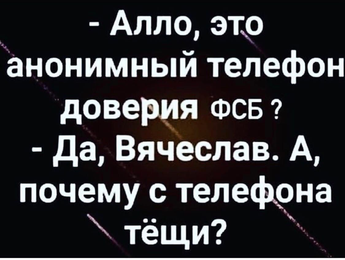 Аппо это анонимный телефон доверия ФСБ да Вячеслав А почему с телефона тёщи