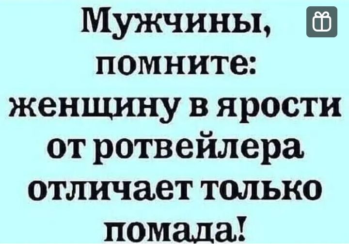 Мужчины помните женщину в ярости от ротвейлера отличает только помада