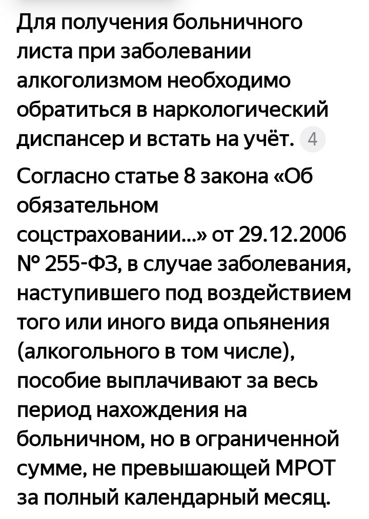 Для получения больничного листа при заболевании алкоголизмом необходимо обратиться в наркологический диспансер и встать на учёт 4 Согласно статье 8 закона Об обязательном соцстраховании от 29122006 255 ФЗ в случае заболевания наступившего под воздействием того или иного вида опьянения алкогольного в том числе пособие выплачивают за весь период нахождения на больничном но в ограниченной сумме не пр