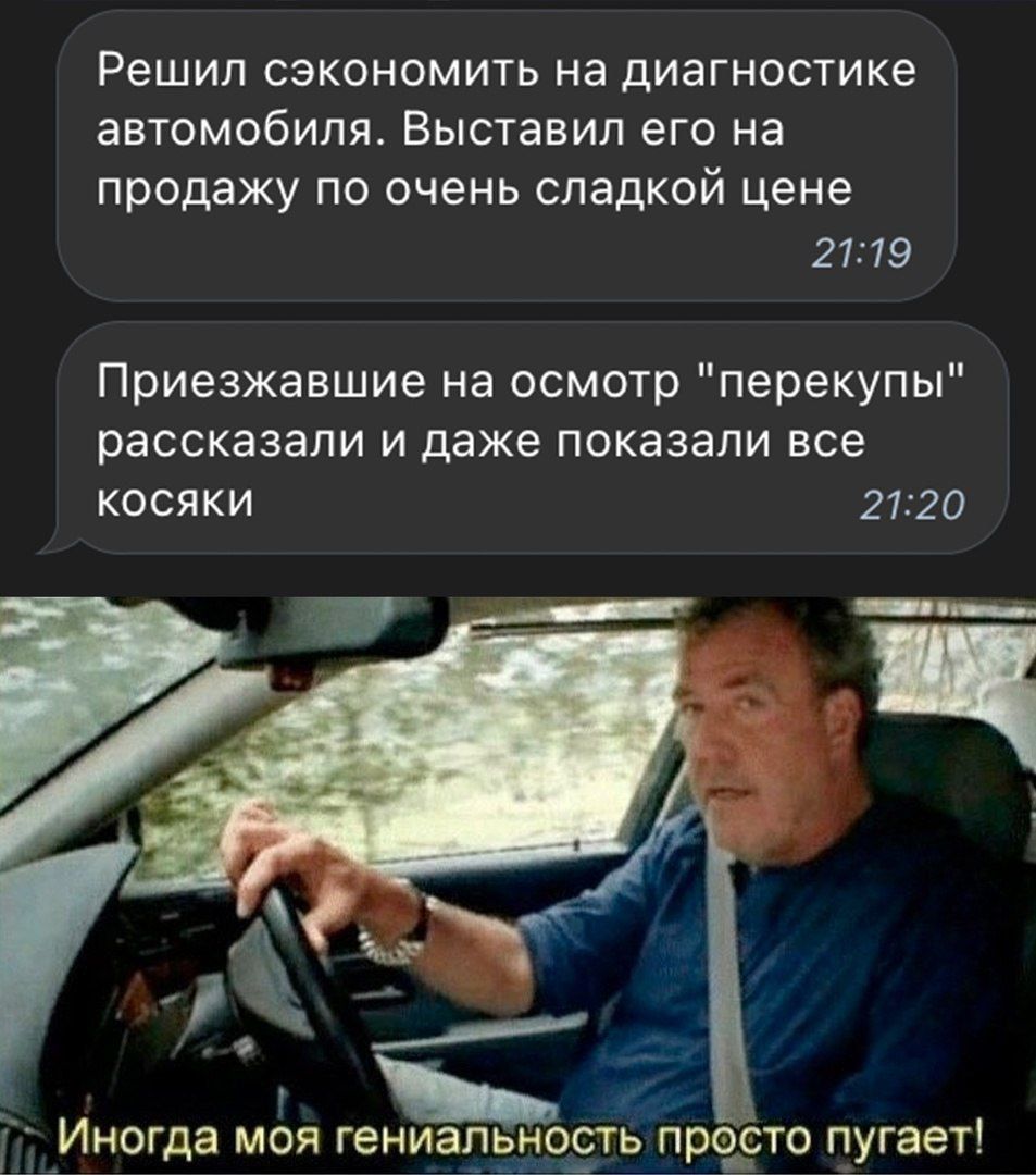 Решил сэкономить на диагностике автомобиля Выставил его на продажу по очень сладкой цене 2119 Приезжавшие на осмотр перекупы рассказали и даже показали все косяки 2120 Иногда моя гениал ность просто пугает